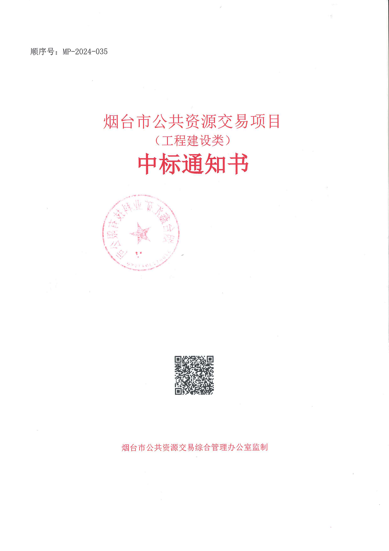 中標通知書蓋章_00.png 中標通知書蓋章_00.png